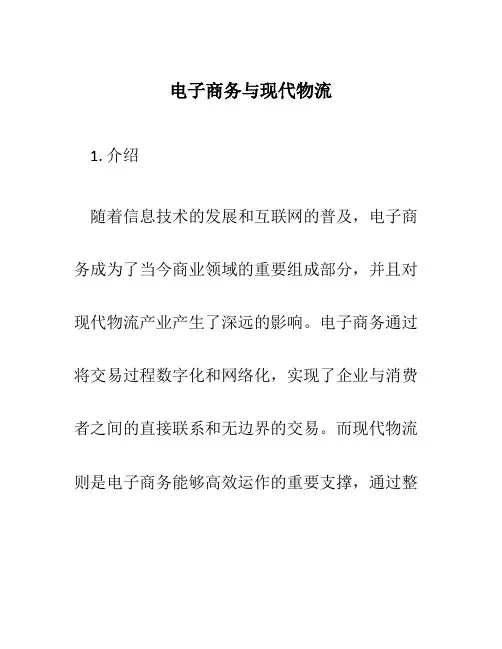 电子商务与现代物流