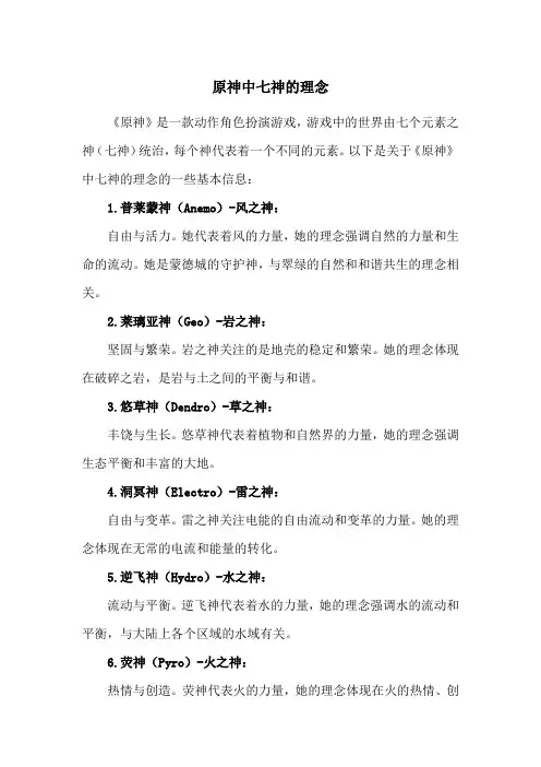 原神中七神的理念