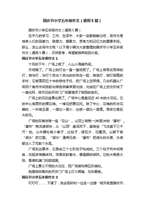 国庆节小学五年级作文（通用5篇）