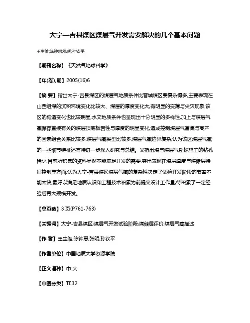 大宁—吉县煤区煤层气开发需要解决的几个基本问题