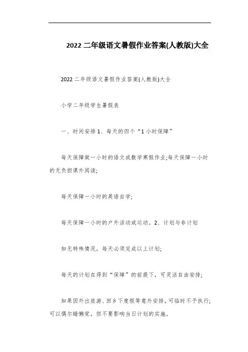 2022二年级语文暑假作业答案(人教版)大全