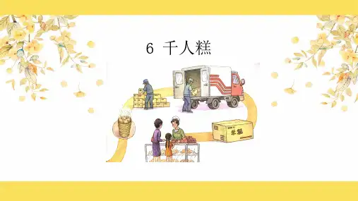 千人糕 人教(部编版) PPT 优秀课件