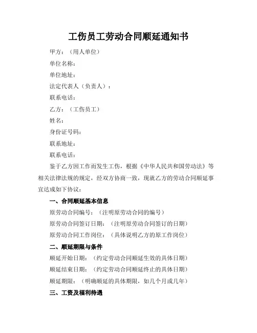工伤员工劳动合同顺延通知书