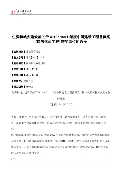 住房和城乡建设部关于2010～2011年度中国建设工程鲁班奖(国家优质工
