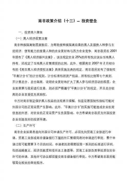 南非政策介绍(十三)— 投资壁垒