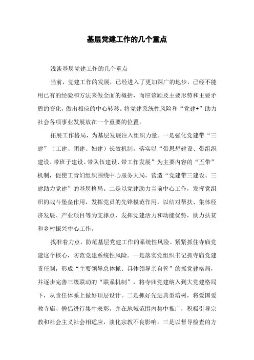 基层党建工作的几个重点