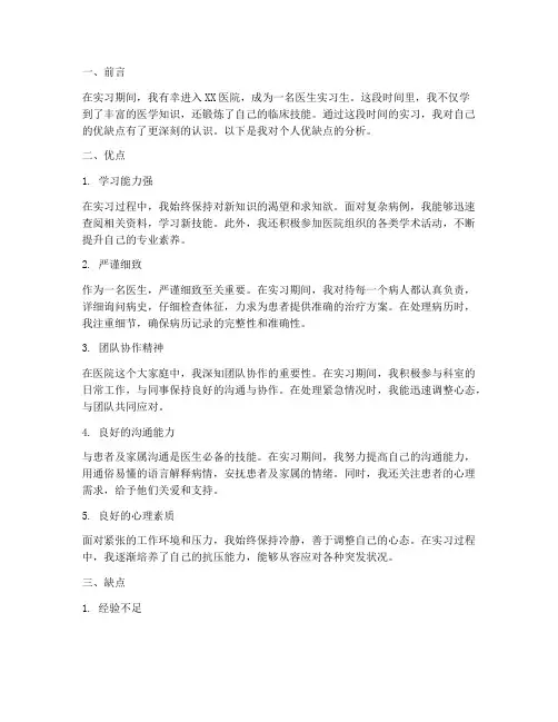 医生实习报告个人优缺点