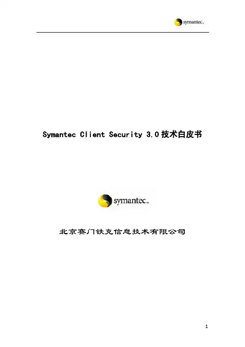 2009051705-45-Symantec Client Security 3.0技术白皮书