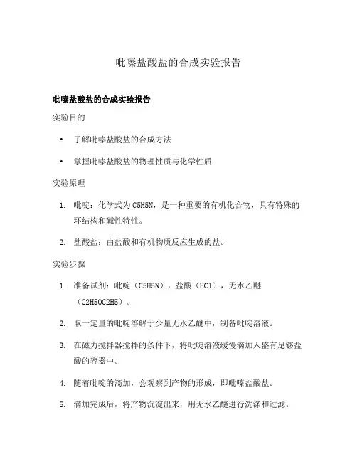 吡嗪盐酸盐的合成实验报告