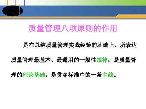 质量管理八项原则概论