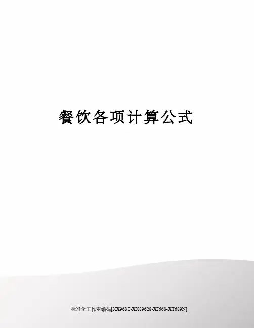 餐饮各项计算公式