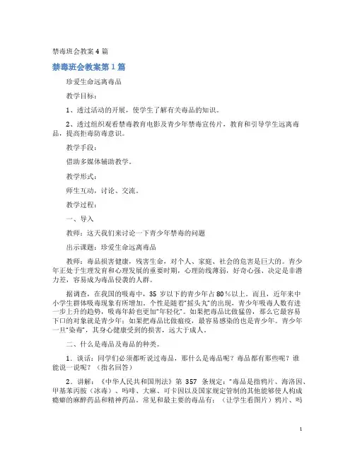 禁毒班会教案4篇