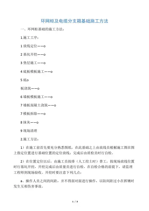 环网柜及电缆分支箱施工方法--完整版