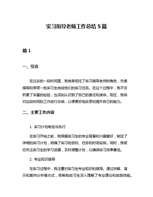 实习指导老师工作总结5篇