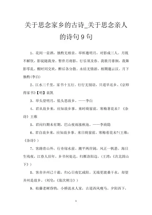 关于思念家乡的古诗_关于思念亲人的诗句9句
