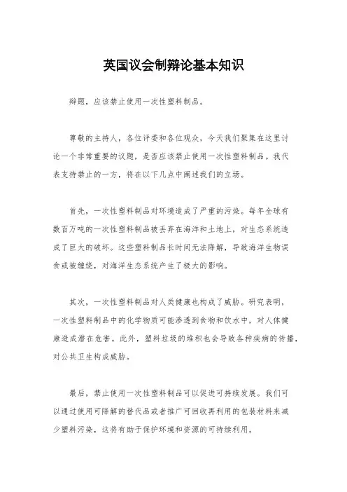 英国议会制辩论基本知识