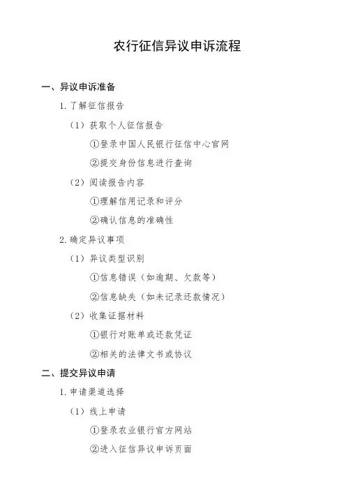 农行征信异议申诉流程