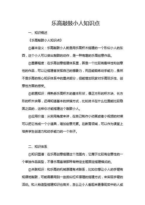 乐高敲鼓小人知识点