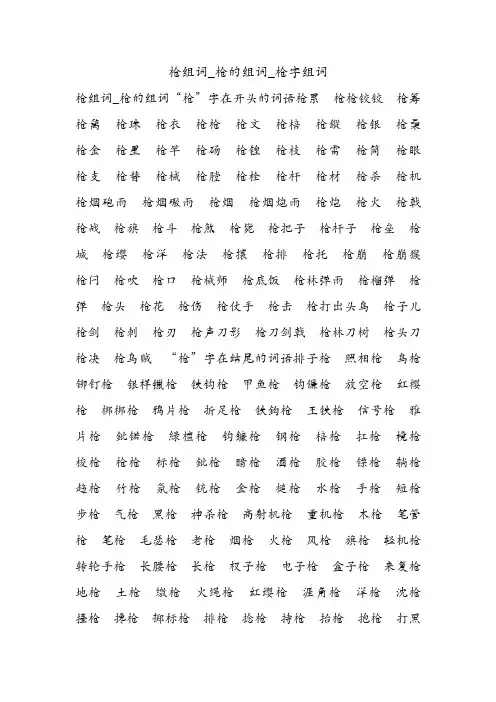 枪组词_枪的组词_枪字组词.doc