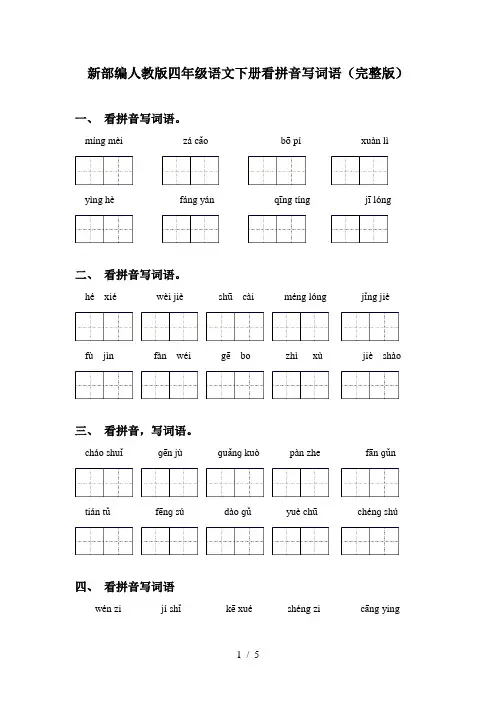新部编人教版四年级语文下册看拼音写词语(完整版) 2