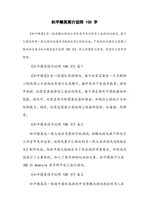 和平精英简介说明100字