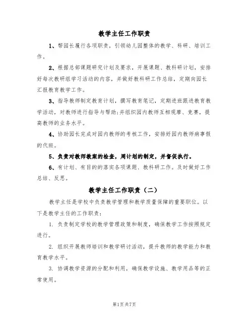 教学主任工作职责(七篇)