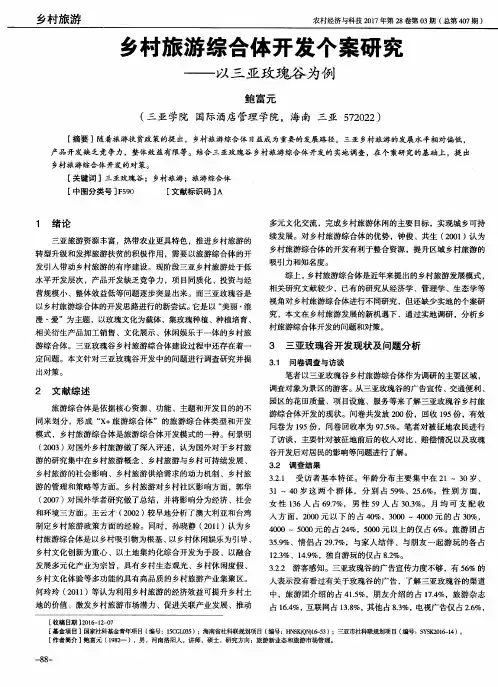 乡村旅游综合体开发个案研究——以三亚玫瑰谷为例