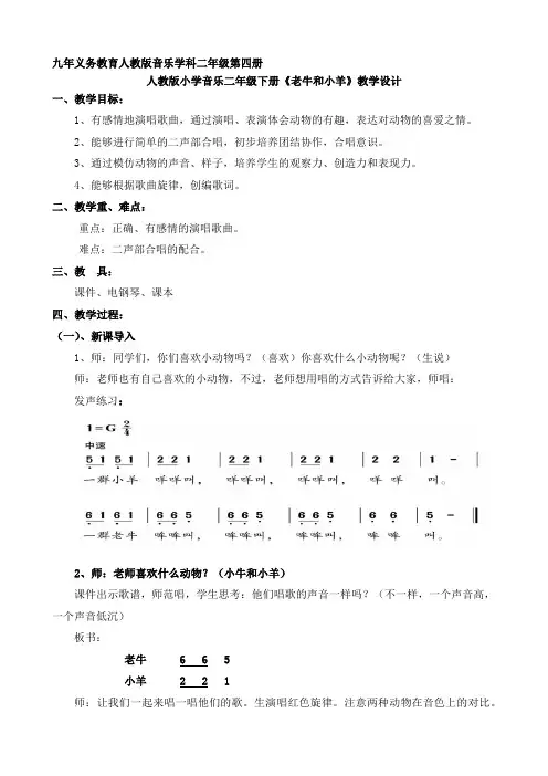 人教版小学音乐二年级下册《老牛和小羊》教学设计