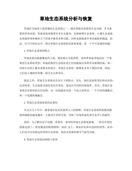 草地生态系统分析与恢复