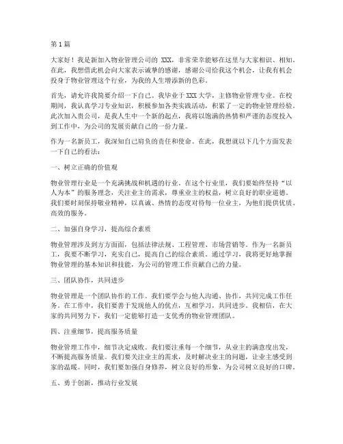 物业工作新员工发言稿(3篇)