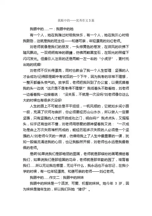 我眼中的……优秀作文3篇_小学六年级作文_