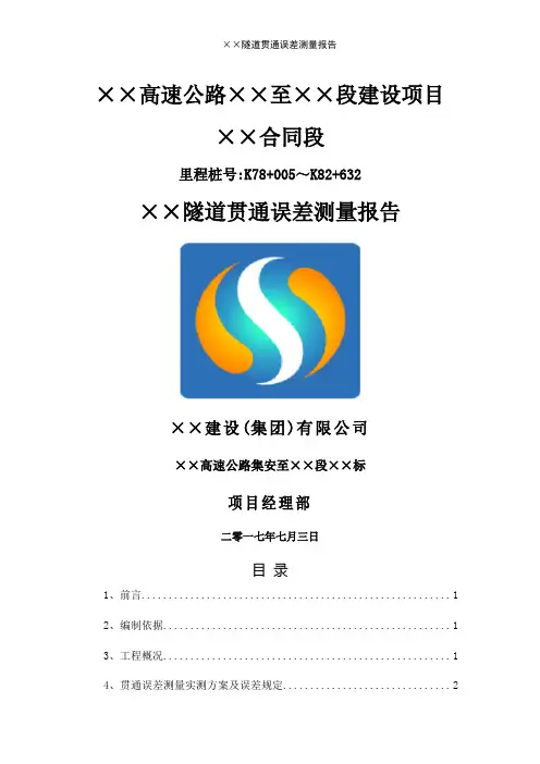 ××隧道贯通误差测量报告
