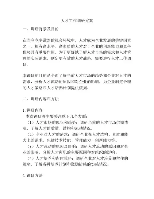 人才工作调研方案
