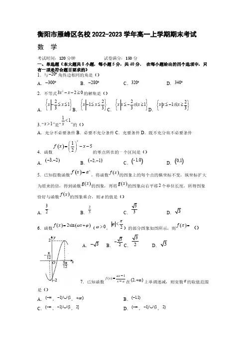 2022-2023学年湖南省衡阳市雁峰区名校高一年级上册学期期末考试数学试卷【含答案】