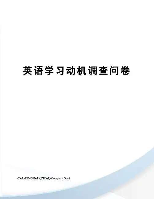 英语学习动机调查问卷