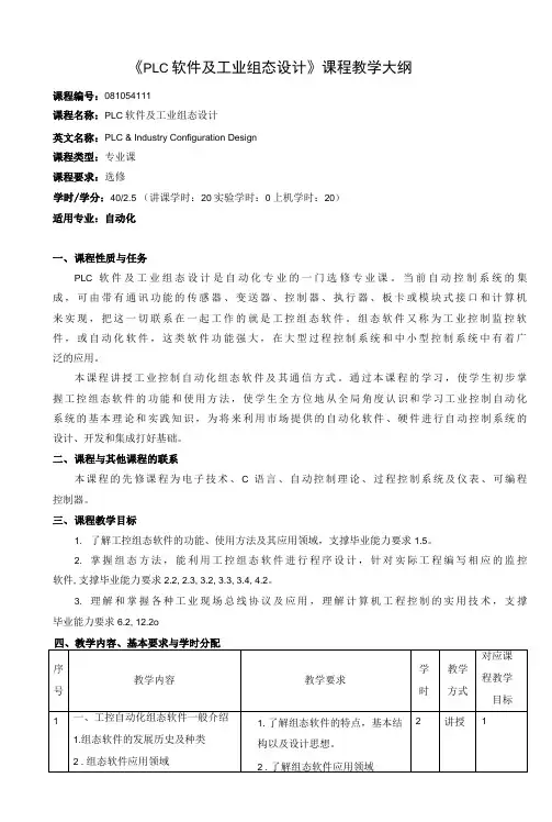 《PLC软件及工业组态设计》课程教学大纲(本科)