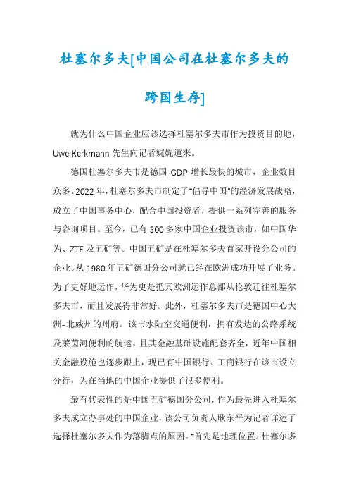 杜塞尔多夫[中国公司在杜塞尔多夫的跨国生存]