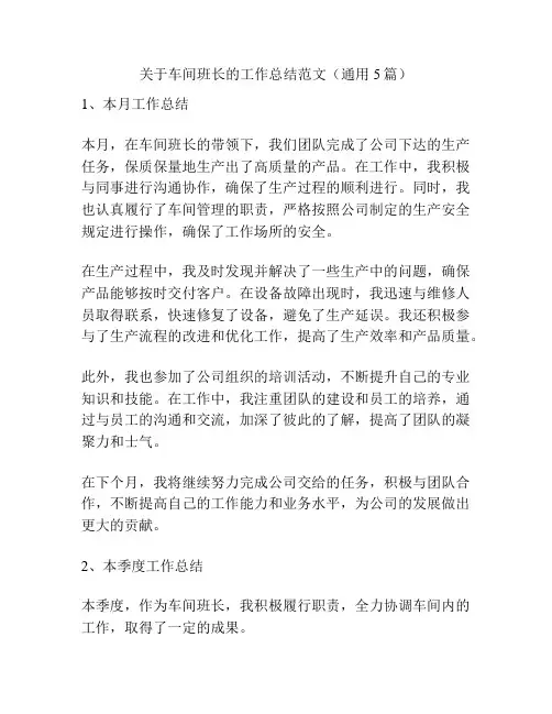 关于车间班长的工作总结范文(通用5篇)