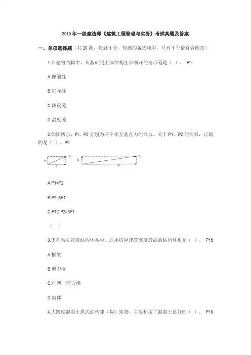 2010 一级建造师考试真题及答案(建筑工程：实务、管理、法规、经济)