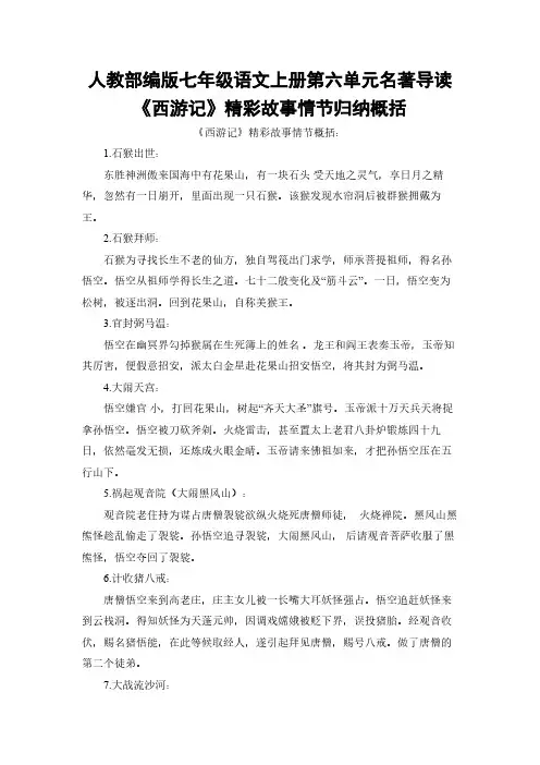 人教部编版七年级语文上册第六单元名著导读《西游记》精彩故事情节归纳概括