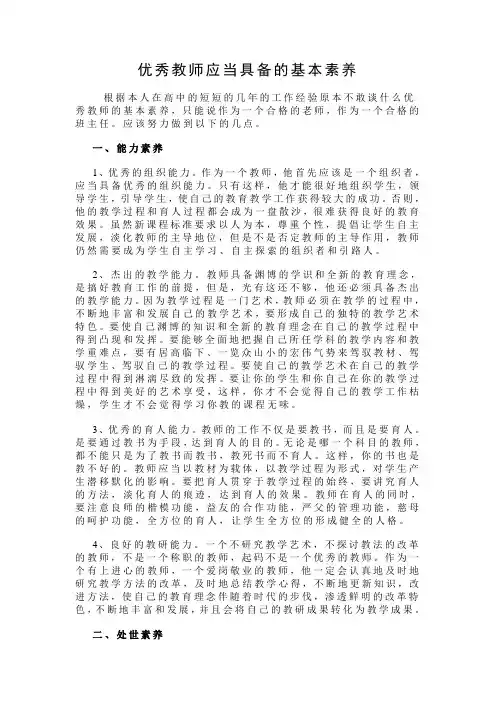 优秀教师应当具备的基本素养