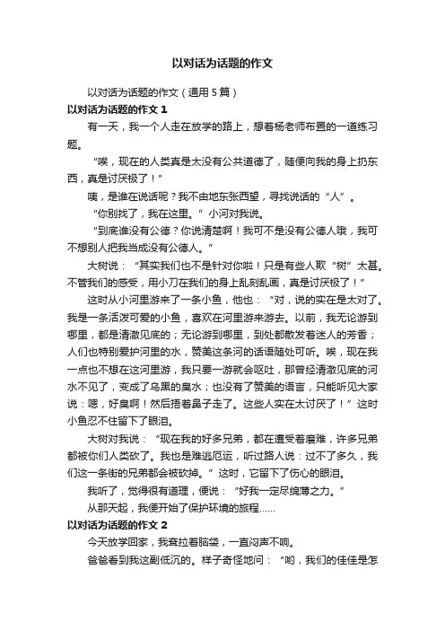 以对话为话题的作文（通用5篇）