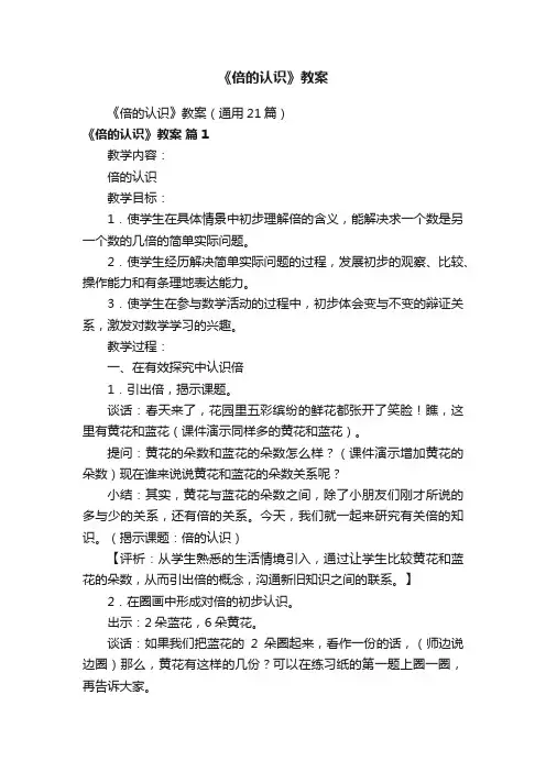 《倍的认识》教案（通用21篇）