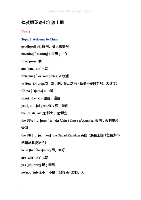 仁爱英语七年级上单词表(含音标)最新修改完善版