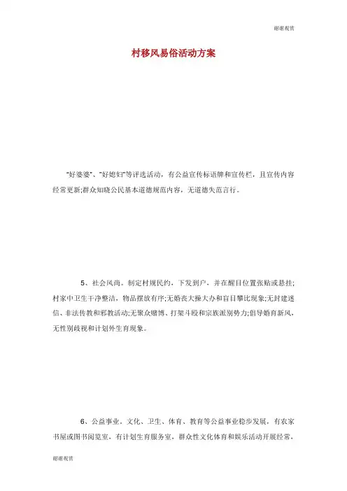 村移风易俗活动方案.doc