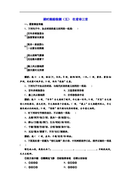 2017-2018学年高中语文必修3课时跟踪检测五 杜甫诗三