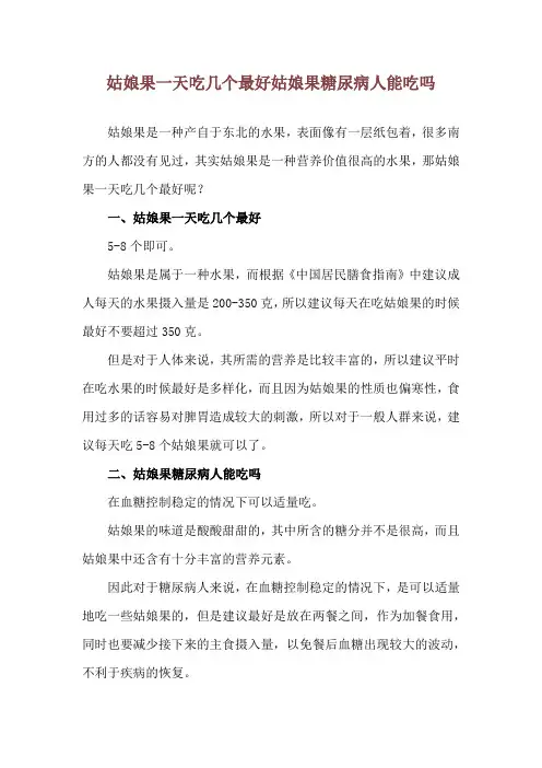 姑娘果一天吃几个最好 姑娘果糖尿病人能吃吗