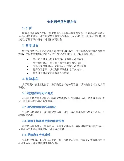 专科药学留学规划书