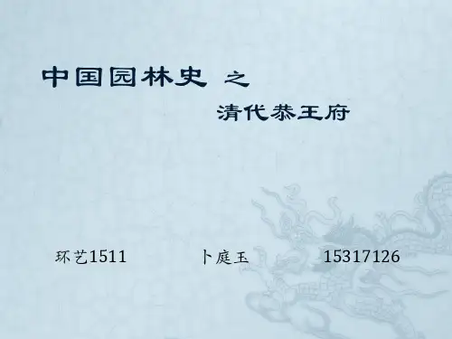 中国园林史之恭王府