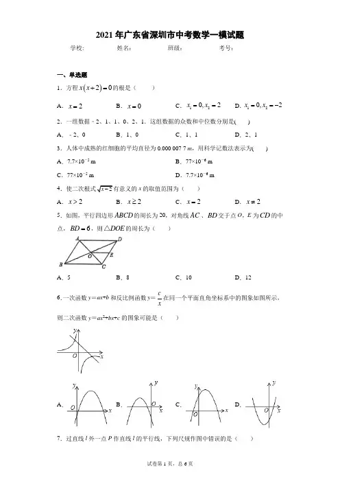 2021年广东省深圳市中考数学一模试题(word版 含答案)